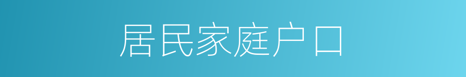 居民家庭户口的同义词