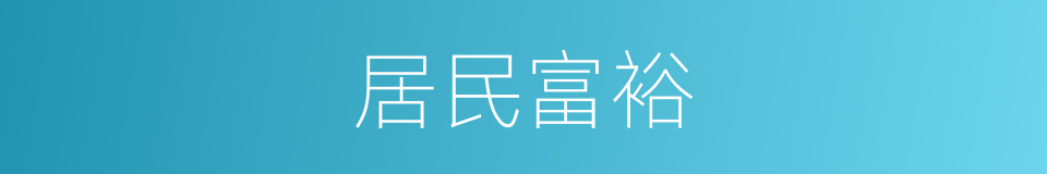 居民富裕的同义词