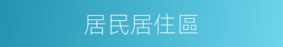 居民居住區的同義詞