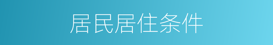 居民居住条件的同义词