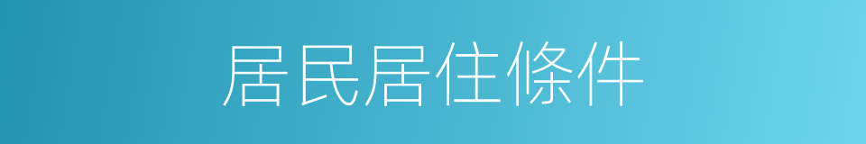 居民居住條件的同義詞