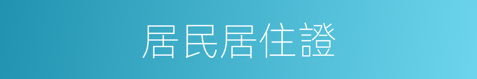 居民居住證的同義詞