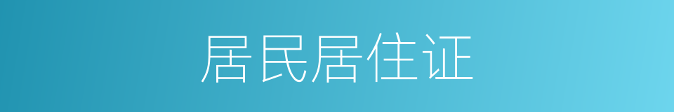 居民居住证的同义词