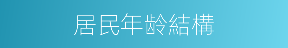 居民年龄結構的同義詞