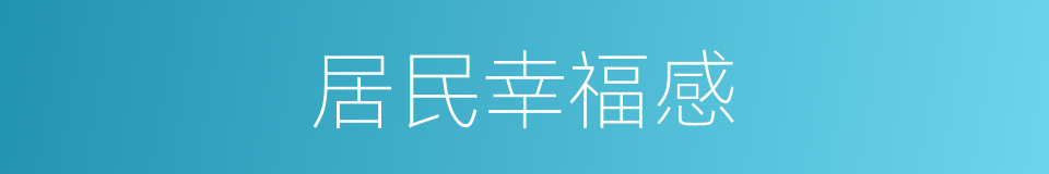 居民幸福感的同义词