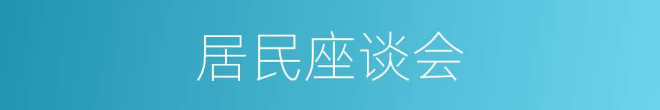 居民座谈会的同义词