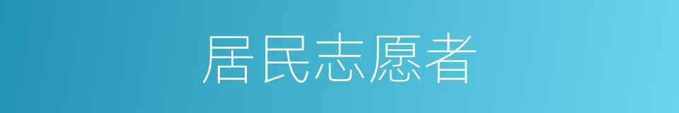 居民志愿者的同义词