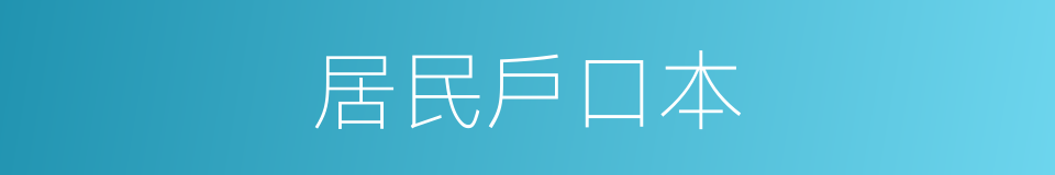 居民戶口本的同義詞