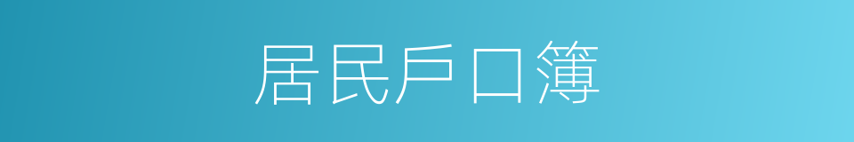 居民戶口簿的同義詞