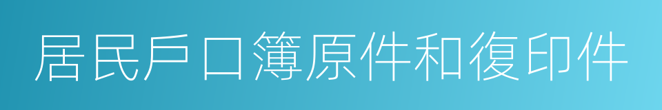 居民戶口簿原件和復印件的同義詞