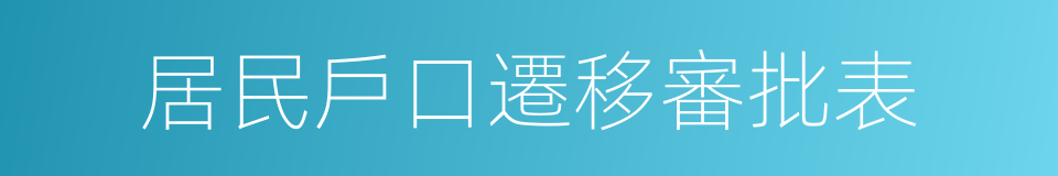 居民戶口遷移審批表的同義詞