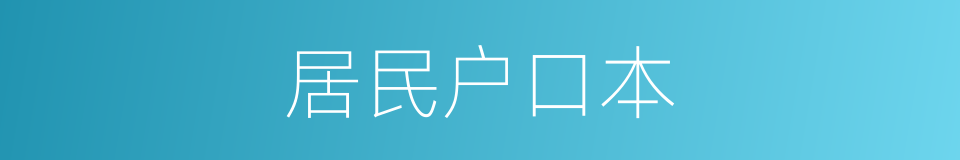 居民户口本的同义词