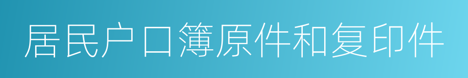 居民户口簿原件和复印件的同义词