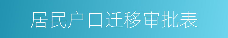 居民户口迁移审批表的同义词