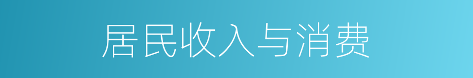 居民收入与消费的同义词