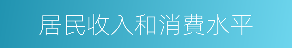 居民收入和消費水平的同義詞