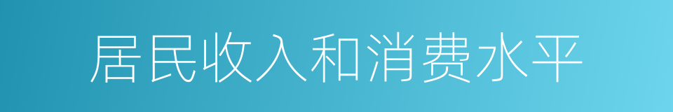 居民收入和消费水平的同义词