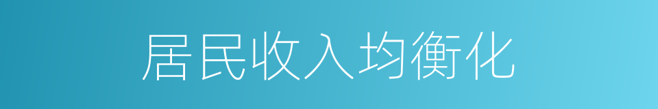 居民收入均衡化的同义词