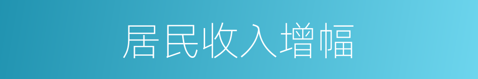 居民收入增幅的同义词