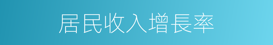 居民收入增長率的同義詞