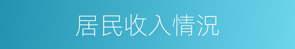 居民收入情況的同義詞