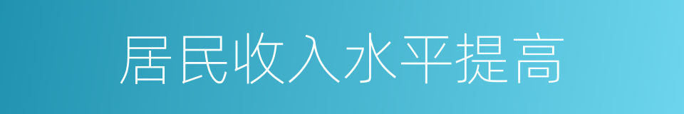 居民收入水平提高的同义词