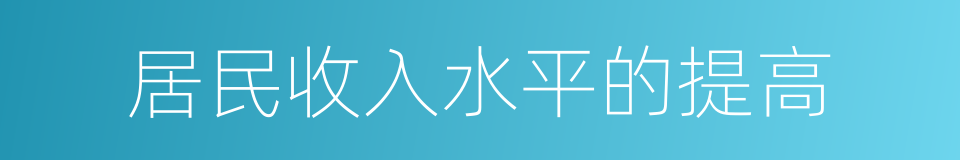 居民收入水平的提高的同义词