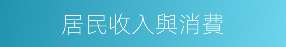 居民收入與消費的同義詞