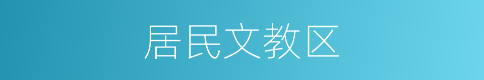 居民文教区的同义词