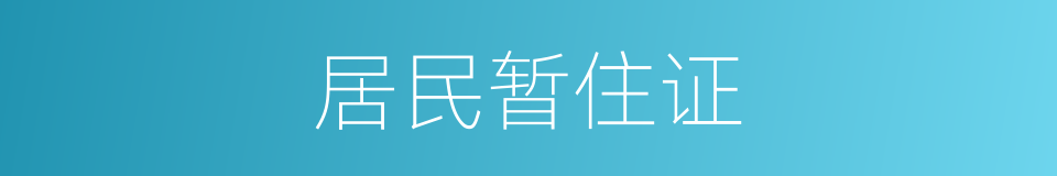 居民暂住证的同义词