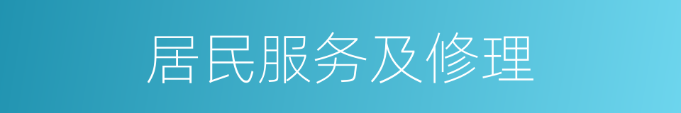 居民服务及修理的同义词