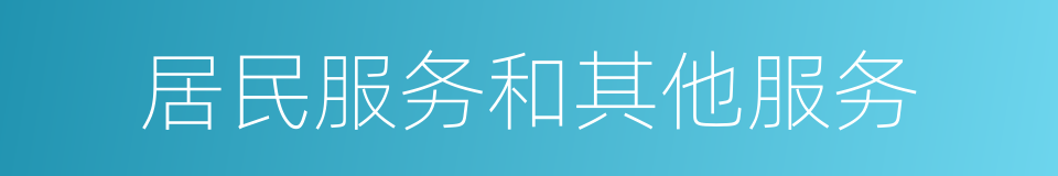 居民服务和其他服务的同义词