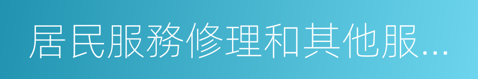 居民服務修理和其他服務業的同義詞