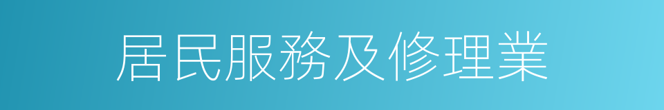 居民服務及修理業的同義詞