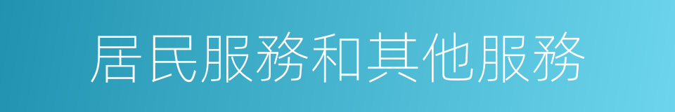 居民服務和其他服務的同義詞