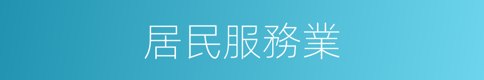 居民服務業的同義詞