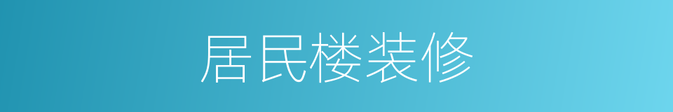 居民楼装修的同义词