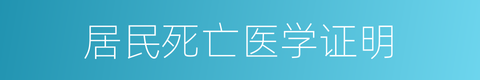 居民死亡医学证明的同义词