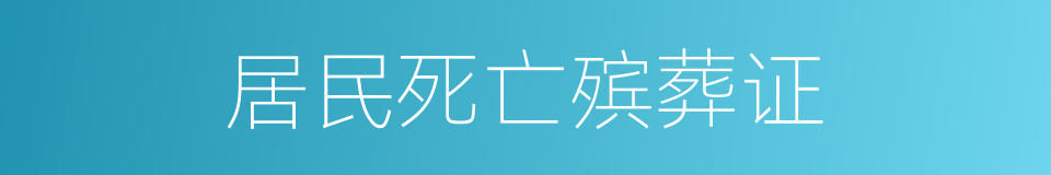 居民死亡殡葬证的同义词