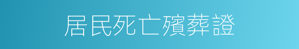 居民死亡殯葬證的同義詞