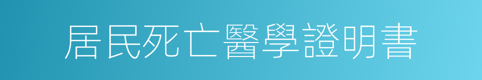 居民死亡醫學證明書的同義詞