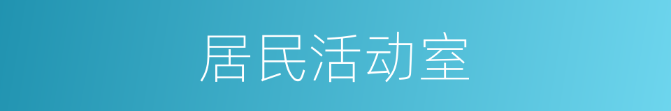 居民活动室的同义词