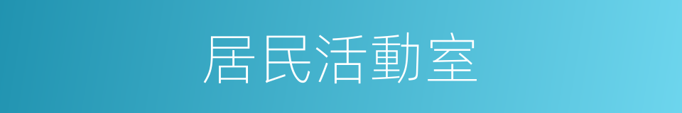 居民活動室的同義詞
