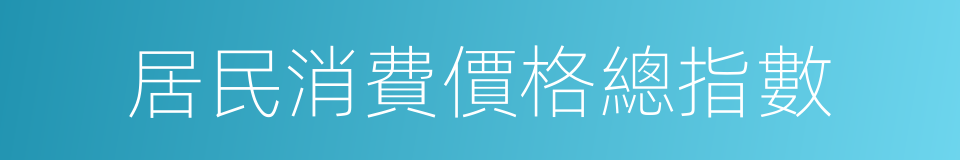 居民消費價格總指數的意思