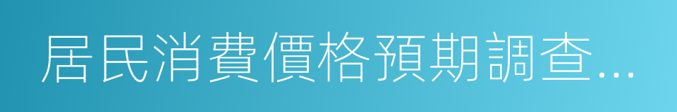 居民消費價格預期調查報告的同義詞