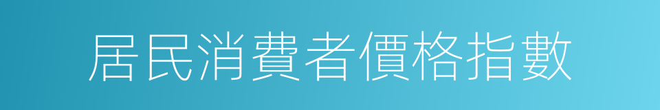 居民消費者價格指數的同義詞