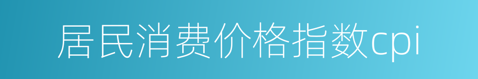 居民消费价格指数cpi的同义词