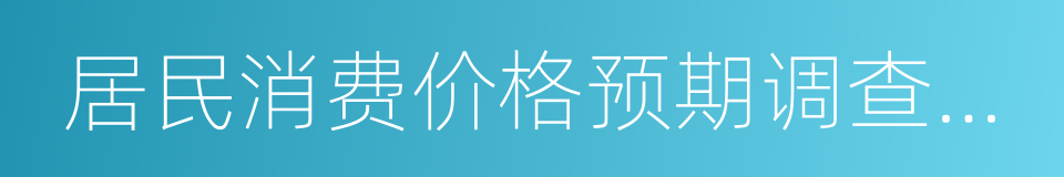 居民消费价格预期调查报告的同义词