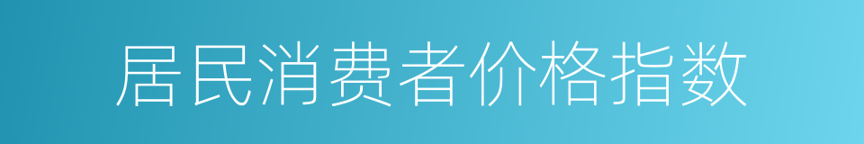 居民消费者价格指数的同义词