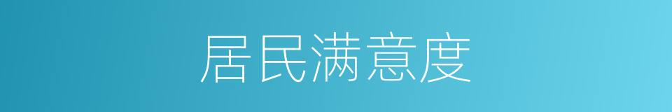 居民满意度的同义词